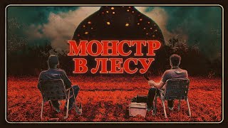 Трейлер: Монстр в лесу