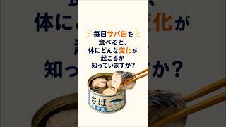 毎日サバ缶を食べると体に起こる変化とは？驚きの健康効果を徹底解説！ハッシュタグ#健康 #健康習慣 #サバ缶 #ダイエット #食生活 #栄養 #長生き #健康雑学