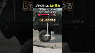 プラモデルのあれ隠れ #shorts #prophunt