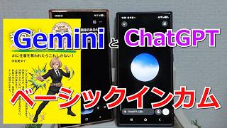 AI ChatGPTとGeminiがベーシックインカムについて議論した