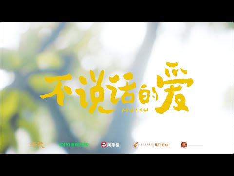 【FILM】MUMU 不说话的爱 TRAILER