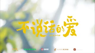 【FILM】MUMU 不说话的爱 TRAILER