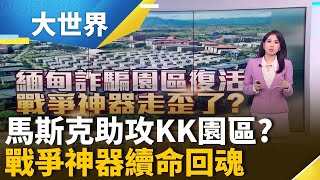緬甸KK園區大規模擴建! 馬斯克