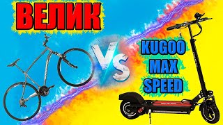 САМОКАТ ПРОТИВ ВЕЛОСИПЕДА - Заруба c kugoo max speed 2020
