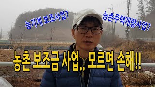 모르면 손해! 농촌 보조사업 및 지원사업 소개 / 농업 보조금 농촌주택개량사업 농기계 저온창고 건조기 농가주…