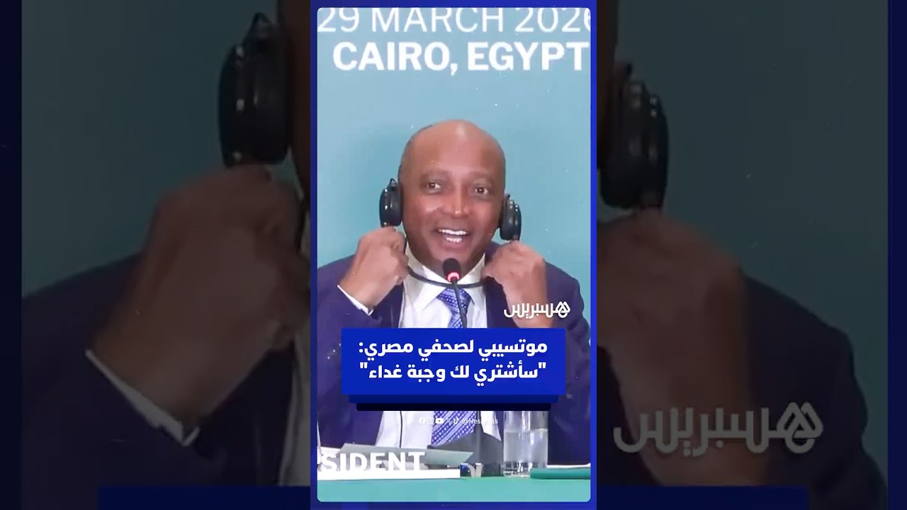 موتسيبي لصحفي مصري: الكاف لديه المال ليشتري لك وجبة غداء thumbnail