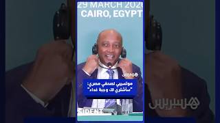 موتسيبي لصحفي مصري: الكاف لديه المال ليشتري لك وجبة غداء thumbnail