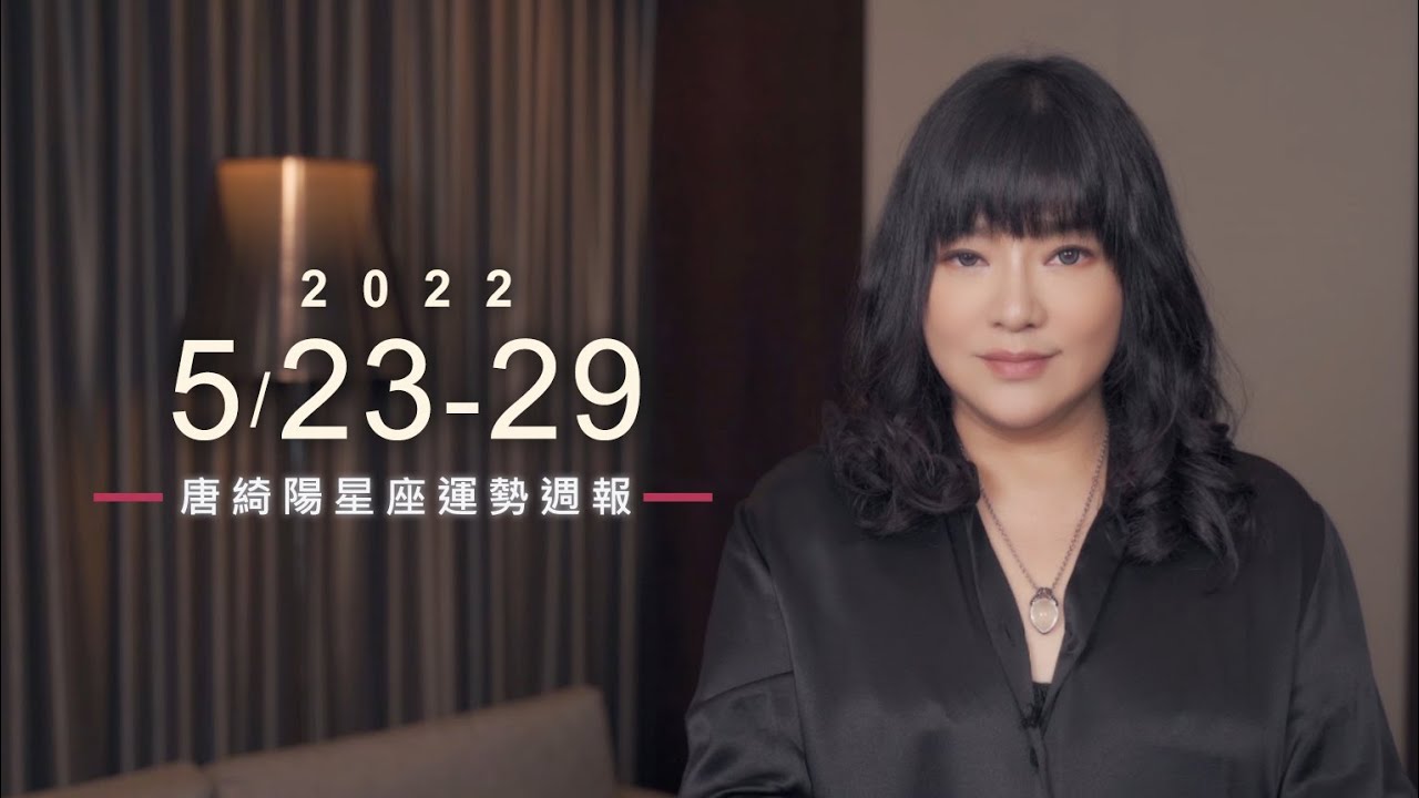 【唐綺陽星座運勢週報5/23-5/29】天秤注意睡眠 巨蟹桃花旺
