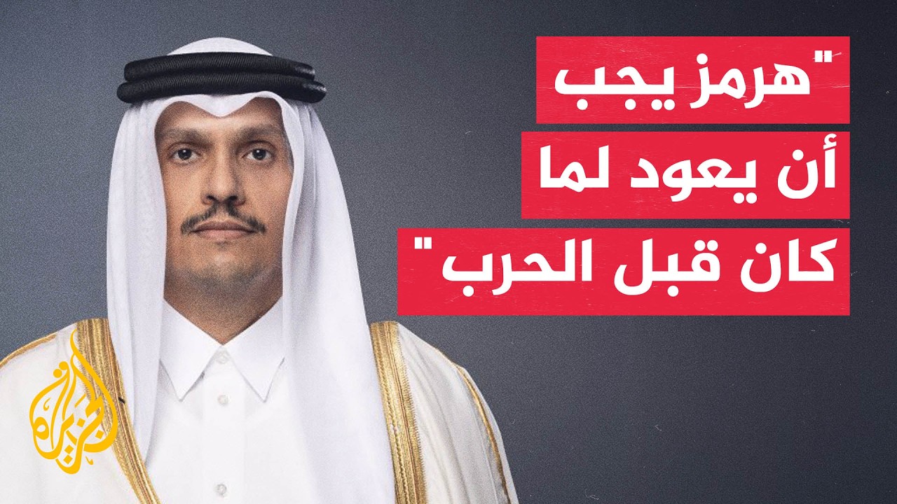 رئيس الوزراء وزير الخارجية القطري: الدبلوماسية هي الحل الوحيد للمضي قدما في ?