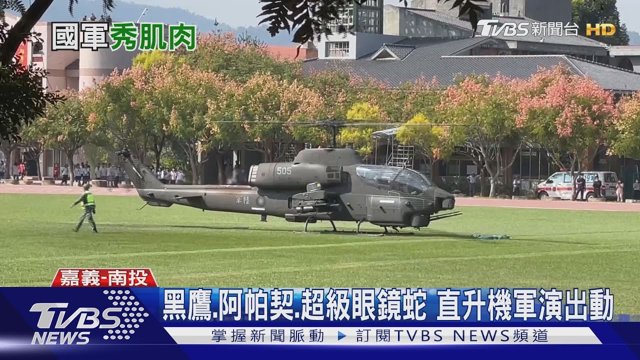 黑鷹、阿帕契、超級眼鏡蛇 直升機軍演出動