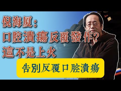 倪海厦：口腔潰瘍反覆發作？90%的人都搞錯方向！中醫揭密：這不是上火，而是身體在「空燒」！｜虛火口瘡根治指南｜滋陰潤燥飲食法｜告別反覆口腔潰瘍