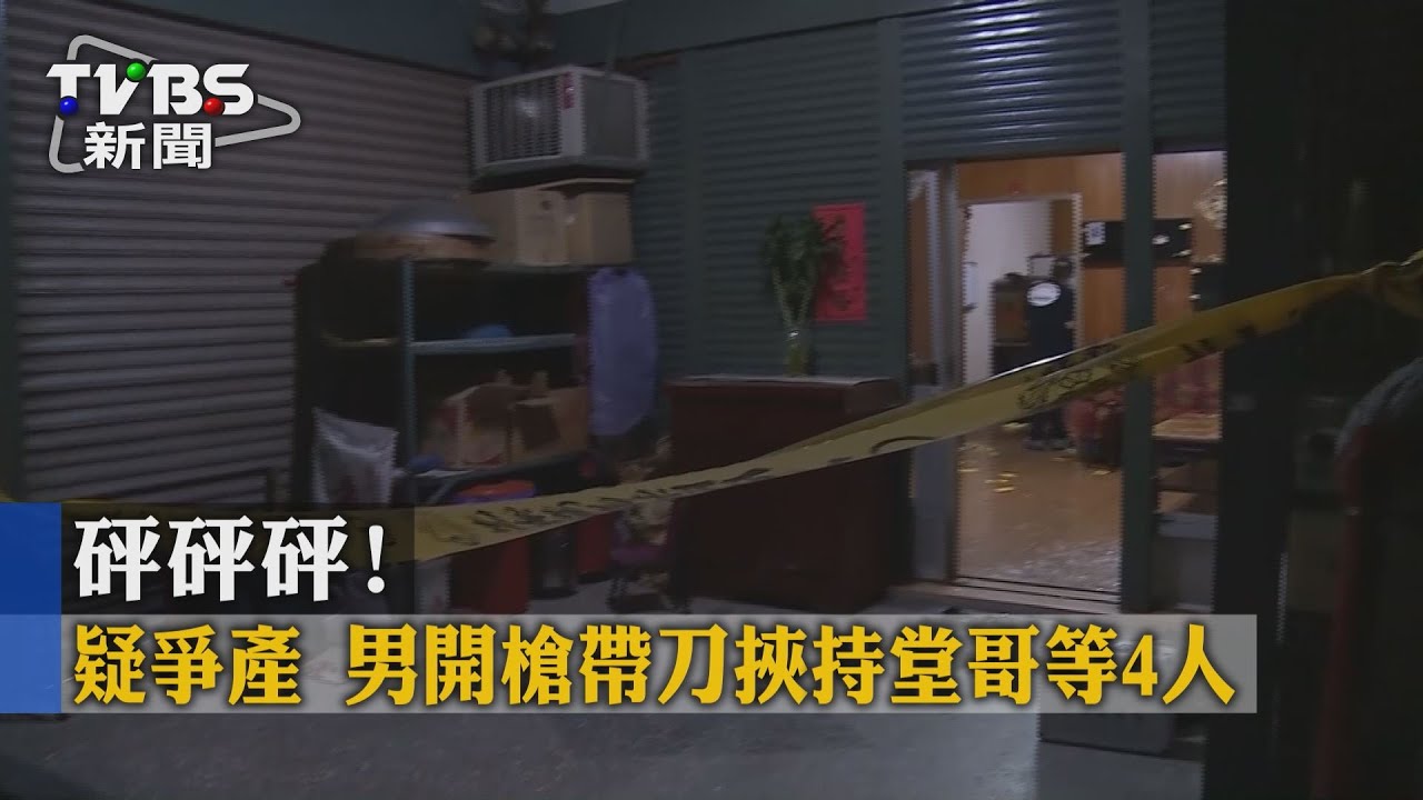 砰砰砰!疑爭產 男開槍帶刀挾持堂哥等4人
