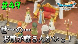 砂漠の民を救った英雄が来たのに女王の様子がおかしい。。。#49【DQ7Reimagined】