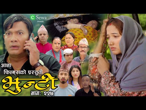 भुन्टी भाग- २२७ [ Bhunti Epi-227 ] II Asha Gautam II Sukumaya II August 13/2024