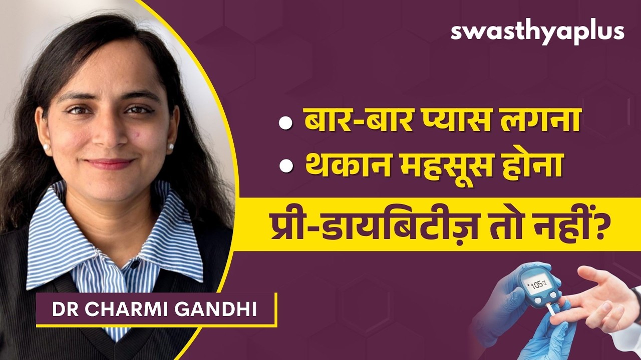 प्रीडायबिटीज से डायबिटीज तक का सफर कैसे रोकें? | Prediabetes: Sy