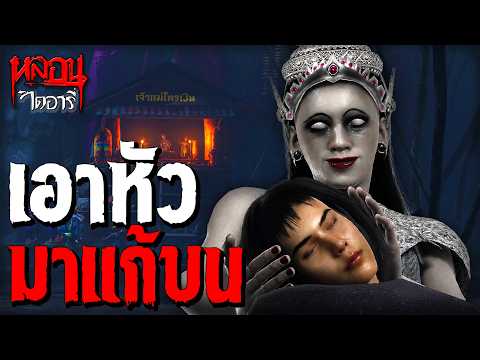เอาหัวมาแก้บน | หลอนไดอารี่ EP.329