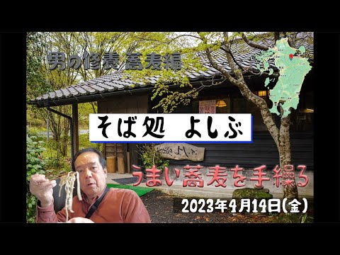 ¡El “Restaurante Soba Yoshibu” en la prefectura de Oita, Kyushu, es genial!