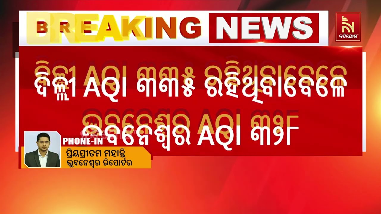 ପ୍ରଦୂଷଣ ମାତ୍ରାରେ ଦିଲ୍ଲୀ ସହ ସମାନ ହେଲାଣି ଭୁବନେଶ୍ୱର।
