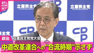 【政治】立憲民主党党大会　中道改革連合への“合流時期”示さず / 小泉防衛相、硫黄島で日米合同慰霊式に参列　「戦争の惨禍を繰り返さない」── 政治ニュースまとめ （日テレNEWS LIVE）