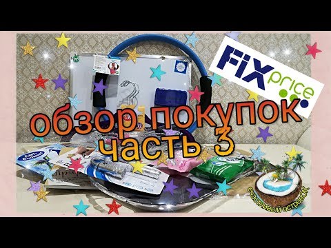 🤩Крутые покупки Fix Price - много новинок🤩