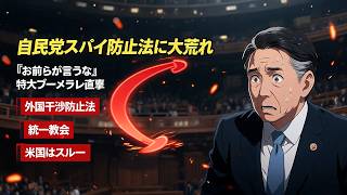 自民党が「外国干渉防止法」創設へ！スパイ防止法への布石か？ネットは「ブーメラン」「米国・統一教会はどうなる」と大荒れ