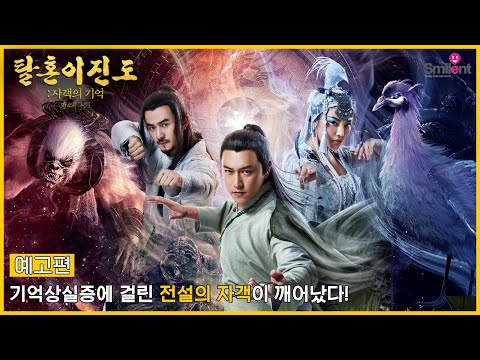 [탈혼이진도: 자객의 기억] 메인 예고편