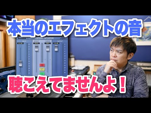 【驚愕！】実は本当のエフェクトの音を聴けていない！？【Sonnox Inflator】
