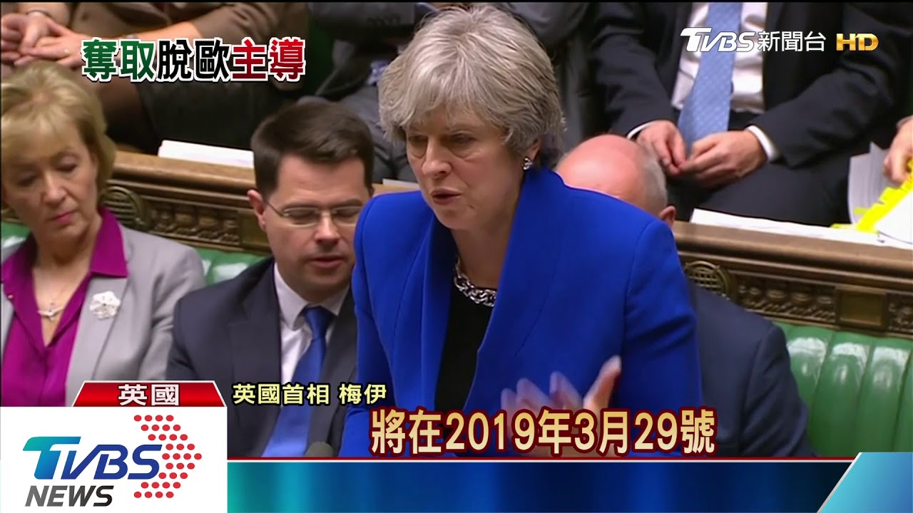 梅伊又遭挫敗! 英國會決議主導脫歐進程