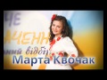 Марта Квочак — З нами заспівай 