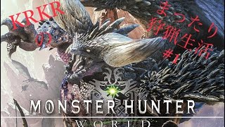 『アクション』KRKRのまったり狩猟生活!!MHW＃1