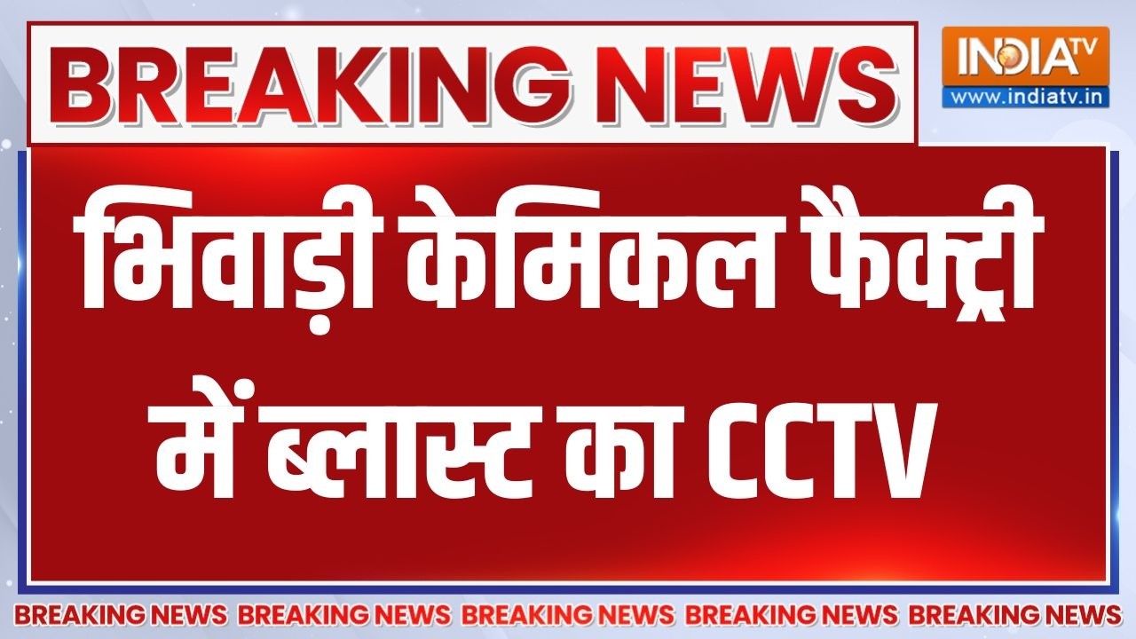 Breaking News: भिवाड़ी केमिकल फैक्ट्री में ब्लास्ट का CCTV आया स?