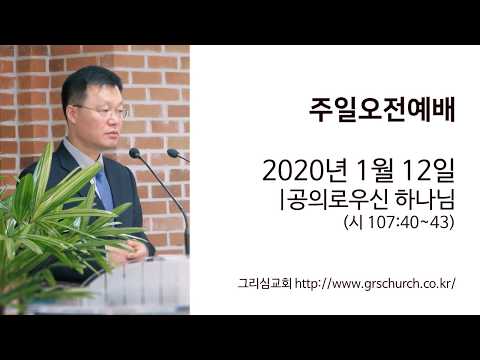 [20. 1. 12 주일오전예배] 공의로우신 하나님
