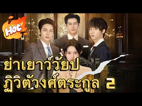ย่าเยาว์วัยปฏิวิตัวงศ์ตระกูล 2#ละครสั้น #มินิซีรีส์ #ละครที่ต้องดู