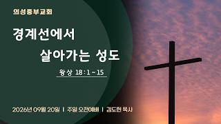 경계선에서 살아가는 성도