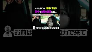 アメリカ旅行中いきなり逮捕！？獄中で0日婚へ...「 #ダマってられない女たち 」毎週金曜よる10時〜 #ABEMA で無料放送中🌙 #MEGUMI #剛力彩芽 #ヒコロヒー #ダマ女 #shorts
