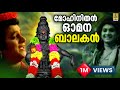 മോഹിനിതൻ ഓമന Ayyappa Devotional Song Bhakthi Malar Mohinithan Omana