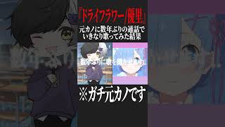 【YouTube200万再生】元カノに数年ぶりの電話で急に本気で『ドライフラワー/優里』歌ってみた結果wwwww