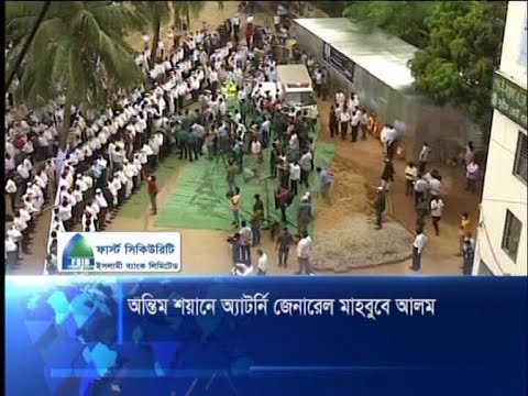 অন্তিম শয়ানে অ্যাটর্নি জেনারেল মাহবুব আলম