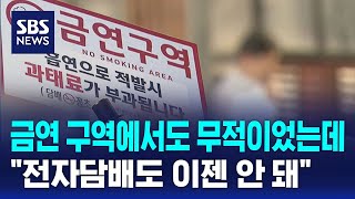 금연 구역에서도 무적이었는데..이젠 안 돼 / SBS