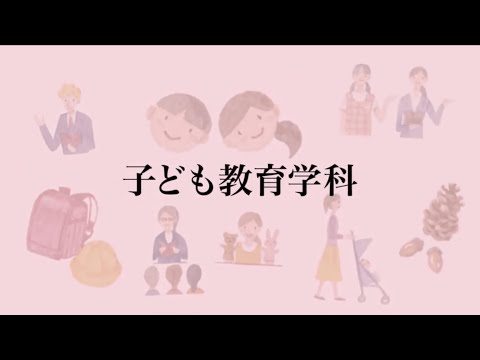 【相模女子大学】学科紹介Movie（子ども教育学科）