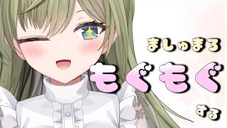 【雑談】7月になりました！マシュマロもぐもぐ【みかみ茉姫】