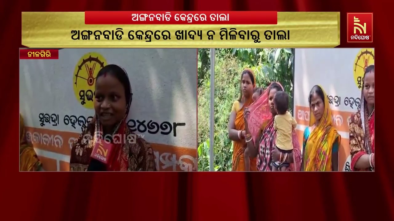 ଅଙ୍ଗନବାଡ଼ି କେନ୍ଦ୍ରରେ ଖାଦ୍ୟ ନମିଳିବା ଅଭିଯୋଗ: ତାଲା ପକା?