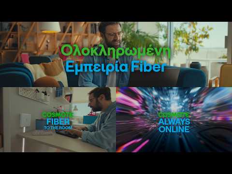 Ολοκληρωμένη Εμπειρία Fiber στο σπίτι από την COSMOTE TELEKOM!