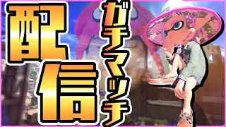 【LIVE】久々にガチマ配信します～