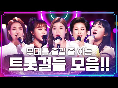 무대를 진정 즐길줄 아는 트롯걸!!! 무대를 가지고 노는 트롯걸!!! ¸김용임¸장윤정¸홍진영¸송가인¸전유진
