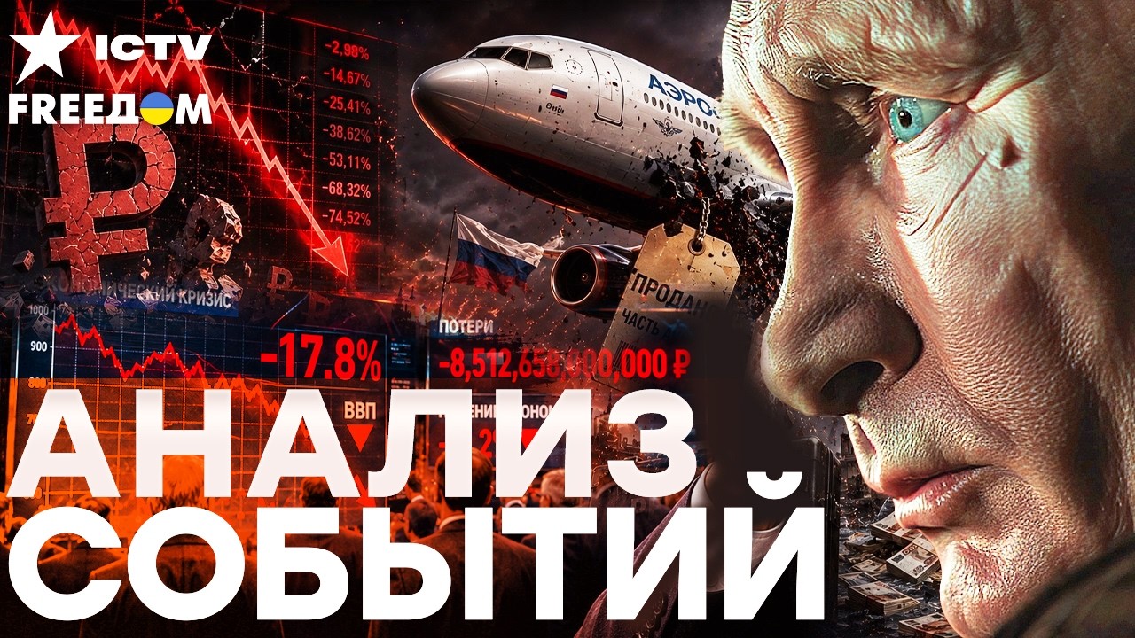 АЭРОФЛОТ ПОКАЗАЛ ПРАВДУ! ЭКОНОМИКА РФ СЫПЕТСЯ, ПУТИН ХВАСТАЕТСЯ «ПОБЕДАМИ» |