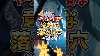 【スタレ初心者必見】あまりに罠すぎる！！してたら損な意外な落とし穴挙げてけ #honkaistarrail #彦卿 #攻略