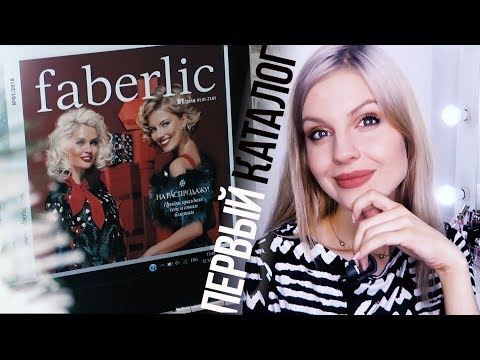 ПЕРВЫЙ Каталог ФАБЕРЛИК в 2018! // 01/18  Ваша Саша♥