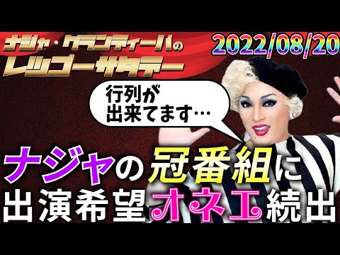 【公式】2022.08.20 ナジャ・グランディーバのレツゴーサタデー #160