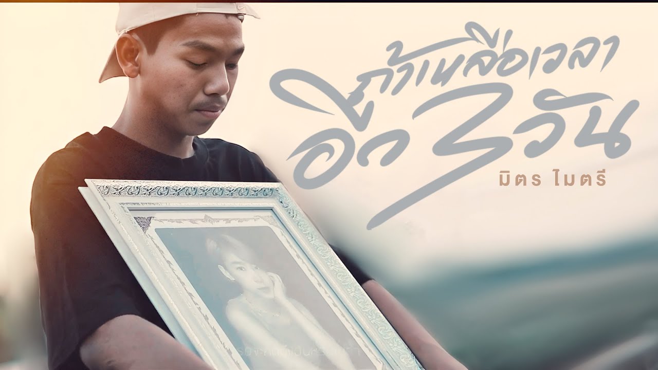 เนื้อเพลง ถ้าเหลือเวลาอีก 3 วัน มิตรไมตรี